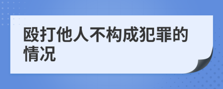 毆打他人不構(gòu)成犯罪的情況