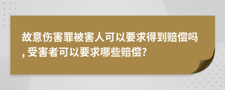 故意傷害罪被害人可以要求得到賠償嗎, 受害者可以要求哪些賠償?