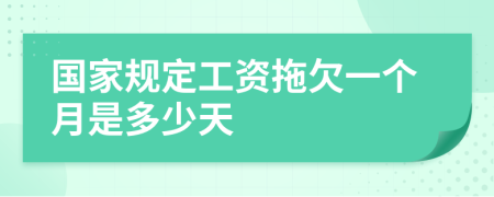國家規(guī)定工資拖欠一個月是多少天