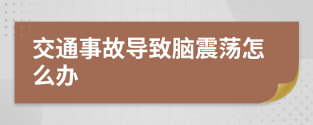 交通事故導(dǎo)致腦震蕩怎么辦