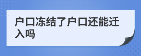 戶口凍結(jié)了戶口還能遷入嗎