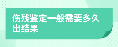 傷殘鑒定一般需要多久出結(jié)果