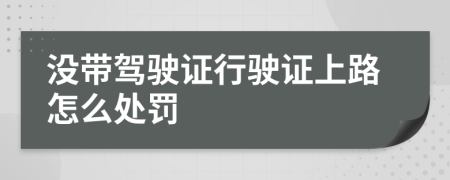 沒帶駕駛證行駛證上路怎么處罰