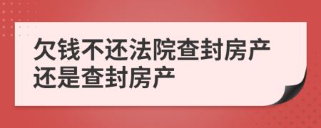 欠錢不還法院查封房產(chǎn)還是查封房產(chǎn)