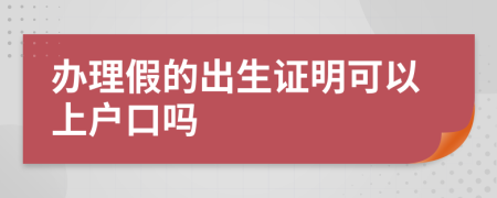 辦理假的出生證明可以上戶口嗎