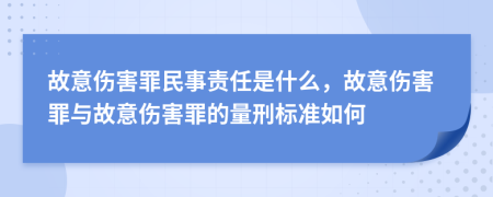 故意傷害罪民事責任是什么，故意傷害罪與故意傷害罪的量刑標準如何