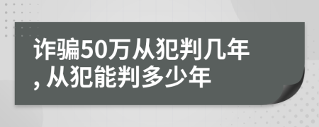 詐騙50萬從犯判幾年, 從犯能判多少年