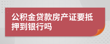 公積金貸款房產(chǎn)證要抵押到銀行嗎
