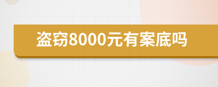 盜竊8000元有案底嗎