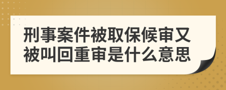 刑事案件被取保候?qū)徲直唤谢刂貙徥鞘裁匆馑?>
                </a>
            </div>
            <div   id=