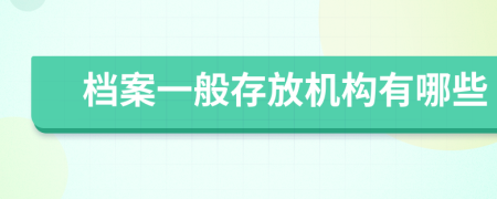 檔案一般存放機構(gòu)有哪些