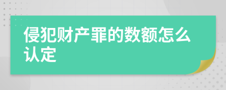 侵犯財(cái)產(chǎn)罪的數(shù)額怎么認(rèn)定