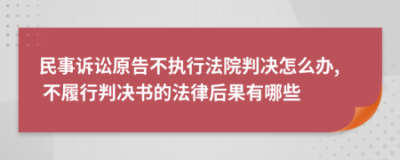 民事訴訟原告不執(zhí)行法院判決怎么辦, 不履行判決書(shū)的法律后果有哪些