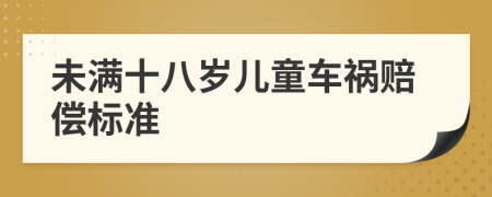 未滿十八歲兒童車禍賠償標(biāo)準(zhǔn)