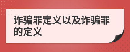 詐騙罪定義以及詐騙罪的定義