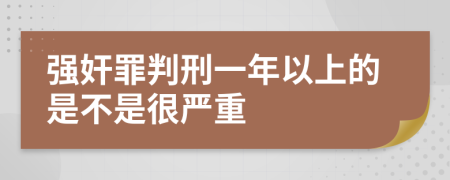 強(qiáng)奸罪判刑一年以上的是不是很嚴(yán)重