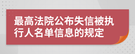 最高法院公布失信被執(zhí)行人名單信息的規(guī)定