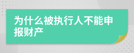 為什么被執(zhí)行人不能申報(bào)財(cái)產(chǎn)