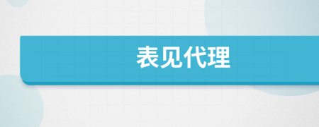 表見代理