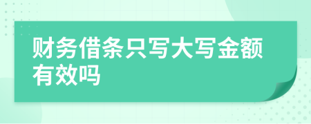財(cái)務(wù)借條只寫(xiě)大寫(xiě)金額有效嗎