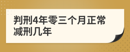 判刑4年零三個(gè)月正常減刑幾年
