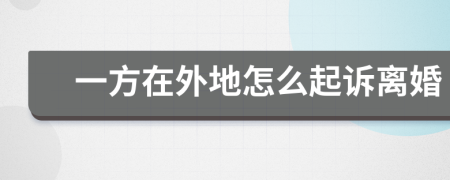 一方在外地怎么起訴離婚