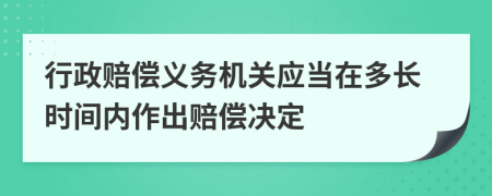行政賠償義務(wù)機(jī)關(guān)應(yīng)當(dāng)在多長(zhǎng)時(shí)間內(nèi)作出賠償決定