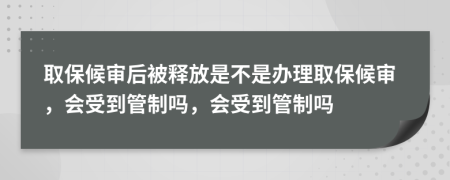 取保候?qū)徍蟊会尫攀遣皇寝k理取保候?qū)?，會受到管制嗎，會受到管制?>
                </a>
            </div>
            <div   id=