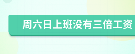 周六日上班沒有三倍工資