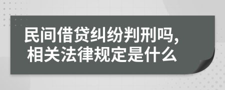 民間借貸糾紛判刑嗎, 相關(guān)法律規(guī)定是什么