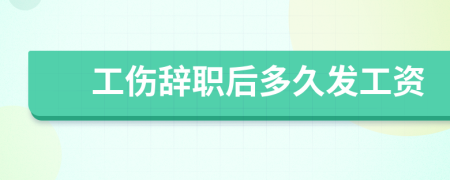 工傷辭職后多久發(fā)工資