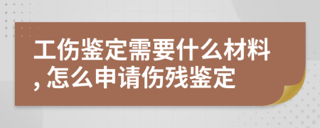 工傷鑒定需要什么材料, 怎么申請傷殘鑒定