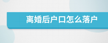 離婚后戶口怎么落戶