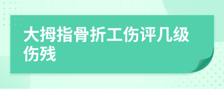 大拇指骨折工傷評(píng)幾級(jí)傷殘