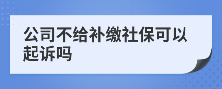 公司不給補繳社?？梢云鹪V嗎