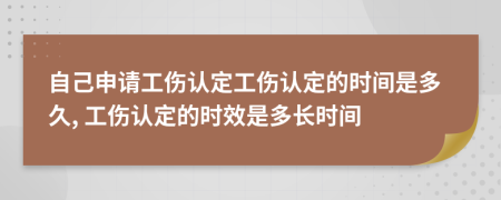 自己申請(qǐng)工傷認(rèn)定工傷認(rèn)定的時(shí)間是多久, 工傷認(rèn)定的時(shí)效是多長(zhǎng)時(shí)間