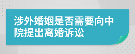 涉外婚姻是否需要向中院提出離婚訴訟