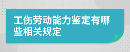 工傷勞動能力鑒定有哪些相關規(guī)定