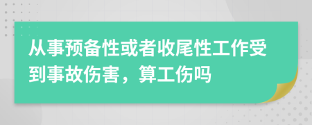 從事預(yù)備性或者收尾性工作受到事故傷害，算工傷嗎