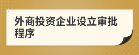 外商投資企業(yè)設立審批程序