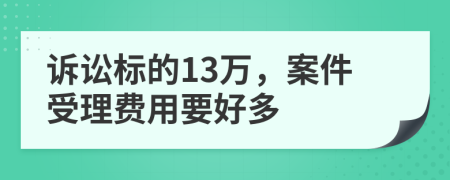 訴訟標(biāo)的13萬(wàn)，案件受理費(fèi)用要好多