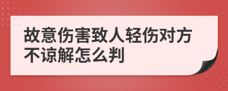 故意傷害致人輕傷對方不諒解怎么判