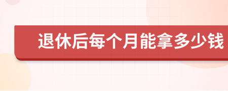退休后每個月能拿多少錢