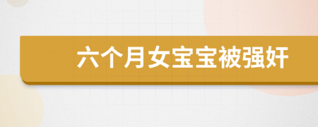 六個月女寶寶被強奸