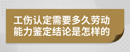 工傷認(rèn)定需要多久勞動能力鑒定結(jié)論是怎樣的