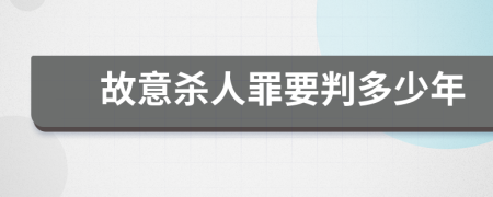 故意殺人罪要判多少年