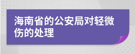 海南省的公安局對輕微傷的處理