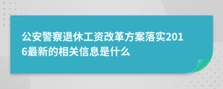 公安警察退休工資改革方案落實(shí)2016最新的相關(guān)信息是什么