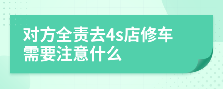 對方全責(zé)去4s店修車需要注意什么