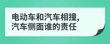 電動(dòng)車和汽車相撞, 汽車側(cè)面誰(shuí)的責(zé)任